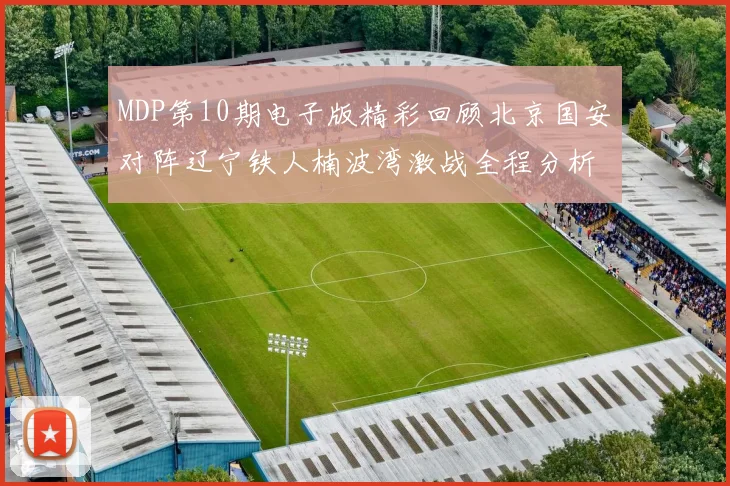 MDP第10期电子版精彩回顾北京国安对阵辽宁铁人楠波湾激战全程分析